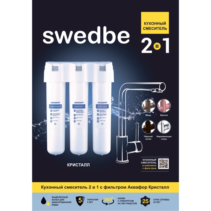 Swedbe Selene Plus кухонный смеситель для фильтра 2в1, с фильтром Аквафор Кристалл, K8149K К8149К - 2