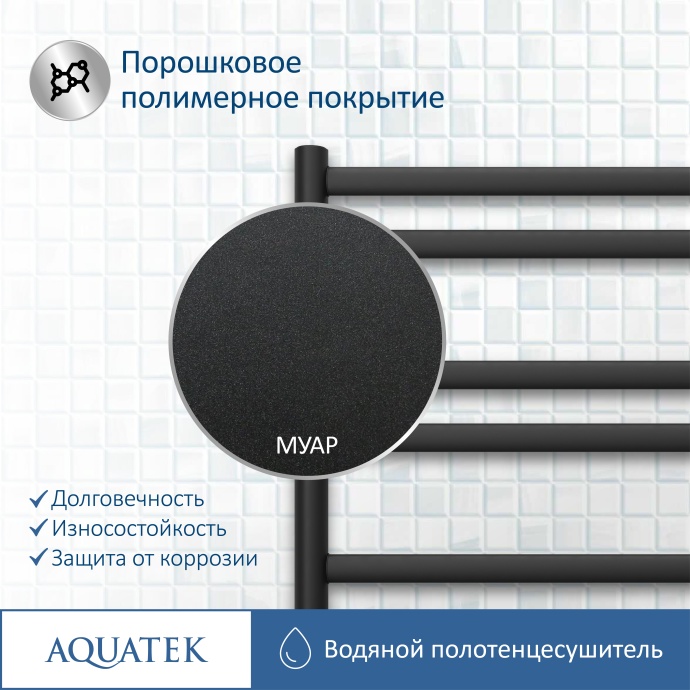 Полотенцесушитель водяной Aquatek Оберон П10 500х800, черный муар AQ RO1080BL - 13