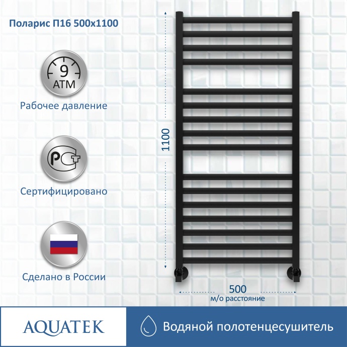 Полотенцесушитель водяной Aquatek Поларис П16 500х1100, черный муар AQ KO1610BL - 11